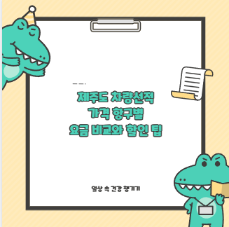 제주도 차량선적 가격 항구별 요금 비교와 할인 팁