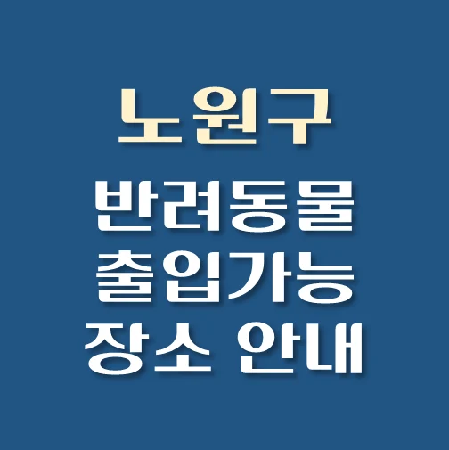 썸네일-노원구-반려동물-출입가능-장소