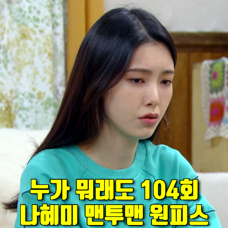  누가 뭐래도 104회 김보라 원피스 :: 쥬시쥬디 맨투맨 레이어드 원피스 (나혜미 패션)