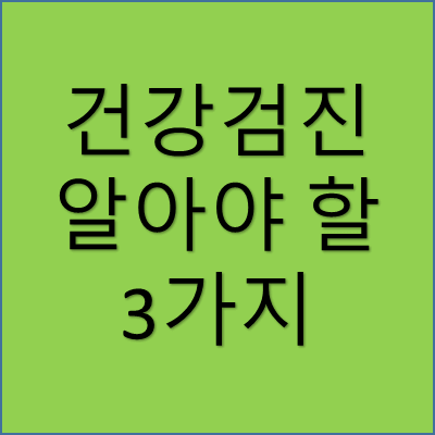 건강 검진 알아야 할 3가지 썸네일