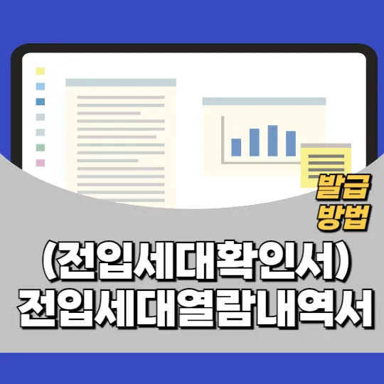 전입세대열람내역서(전입세대확인서) 발급방법