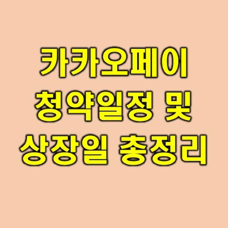  카카오페이 주식 상장, 공모 청약 일정 알아보자