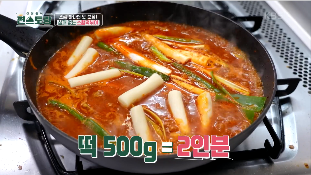 류수영 스팸떡볶이