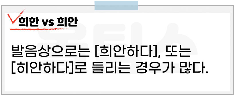 희안 vs 희한