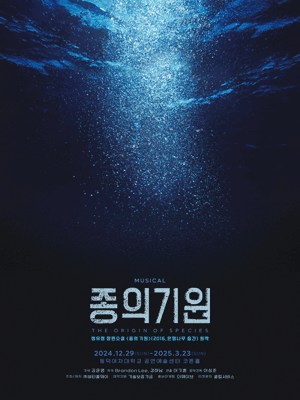 뮤지컬 〈종의 기원〉