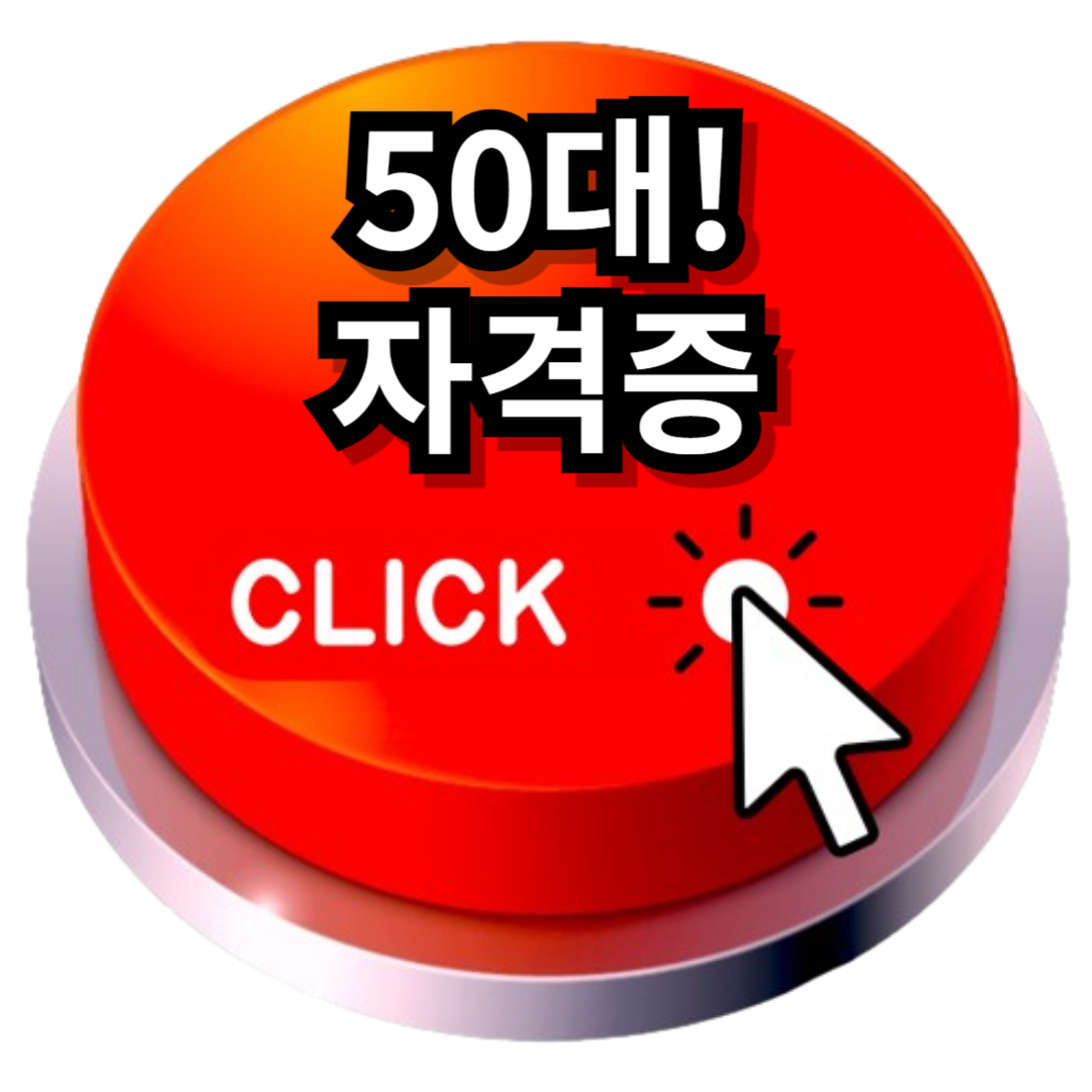 50대 자격증