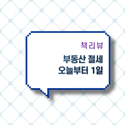  [책리뷰] 부동산 절세 오늘부터 1일