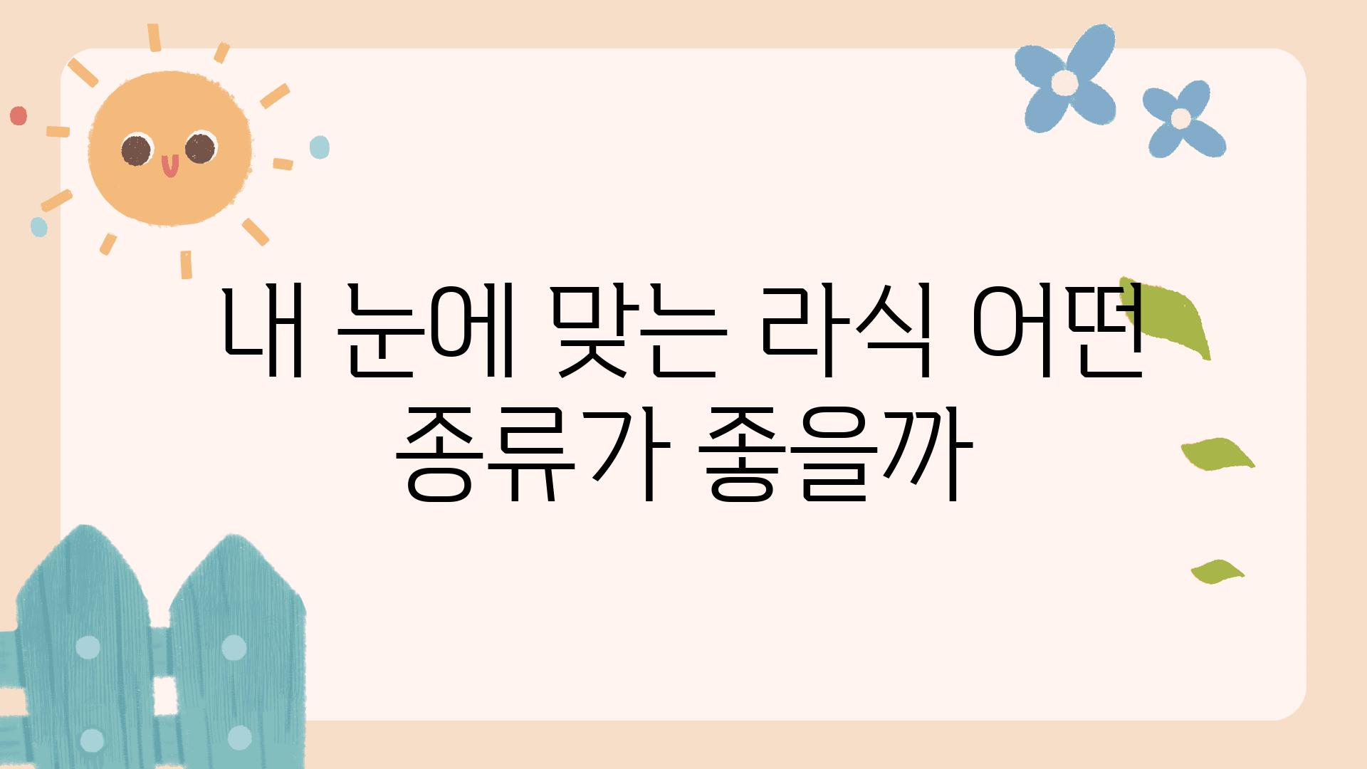 내 눈에 맞는 라식 어떤 종류가 좋을까