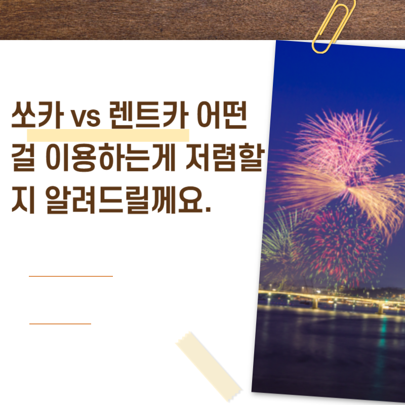  쏘카 이용 방법