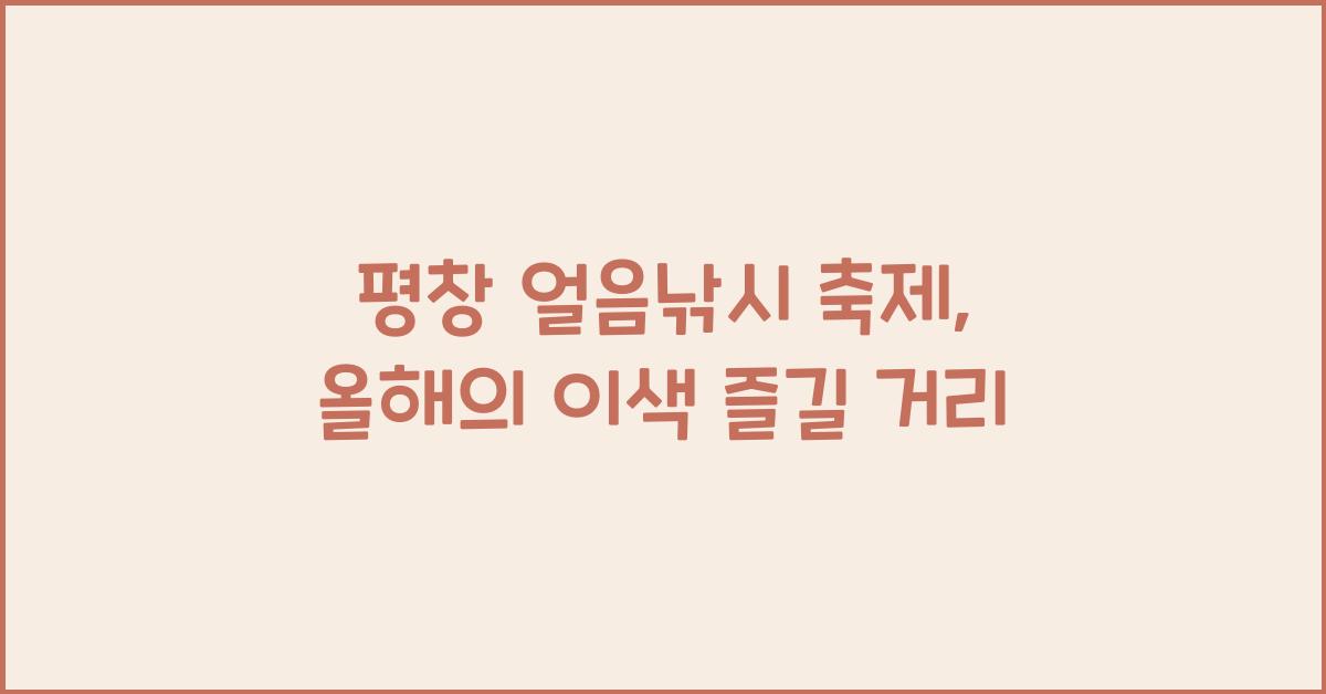 평창 얼음낚시 축제