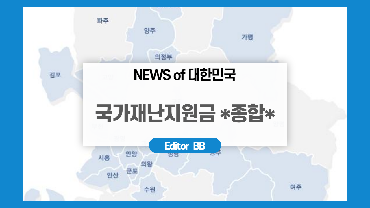  전국민 지급! 국가 정부긴급재난 지원금 *종합*
