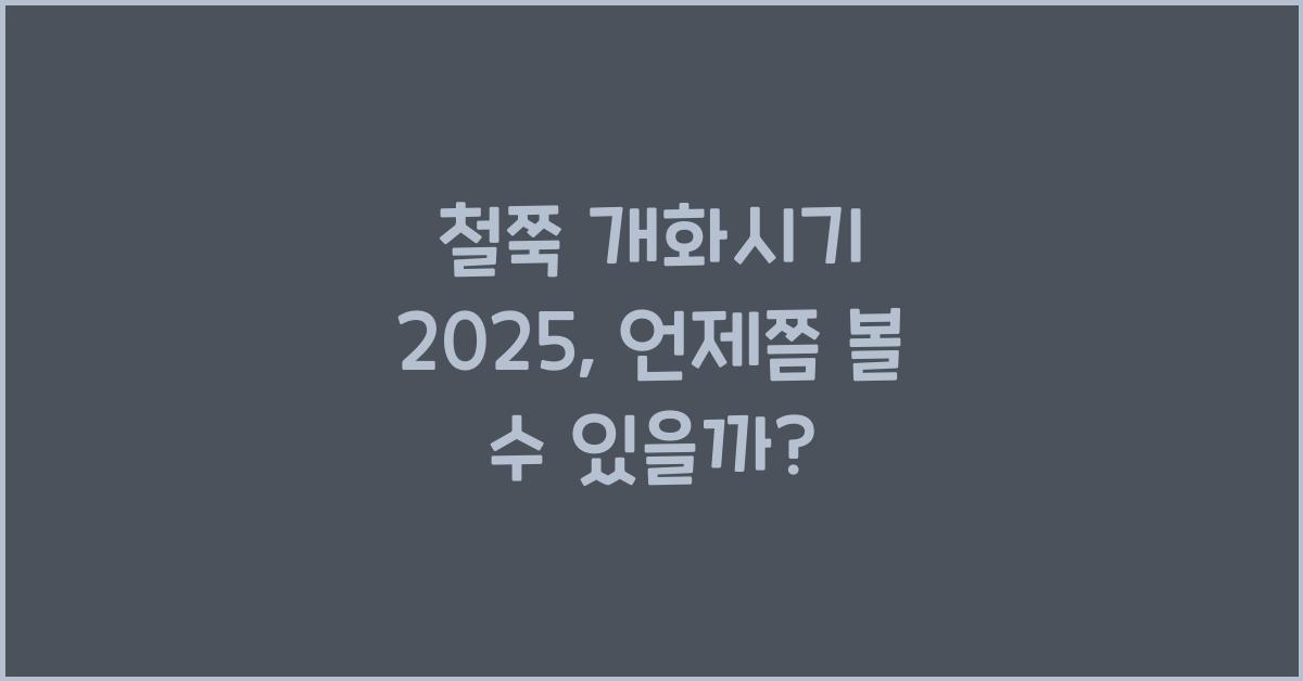 철쭉 개화시기 2025