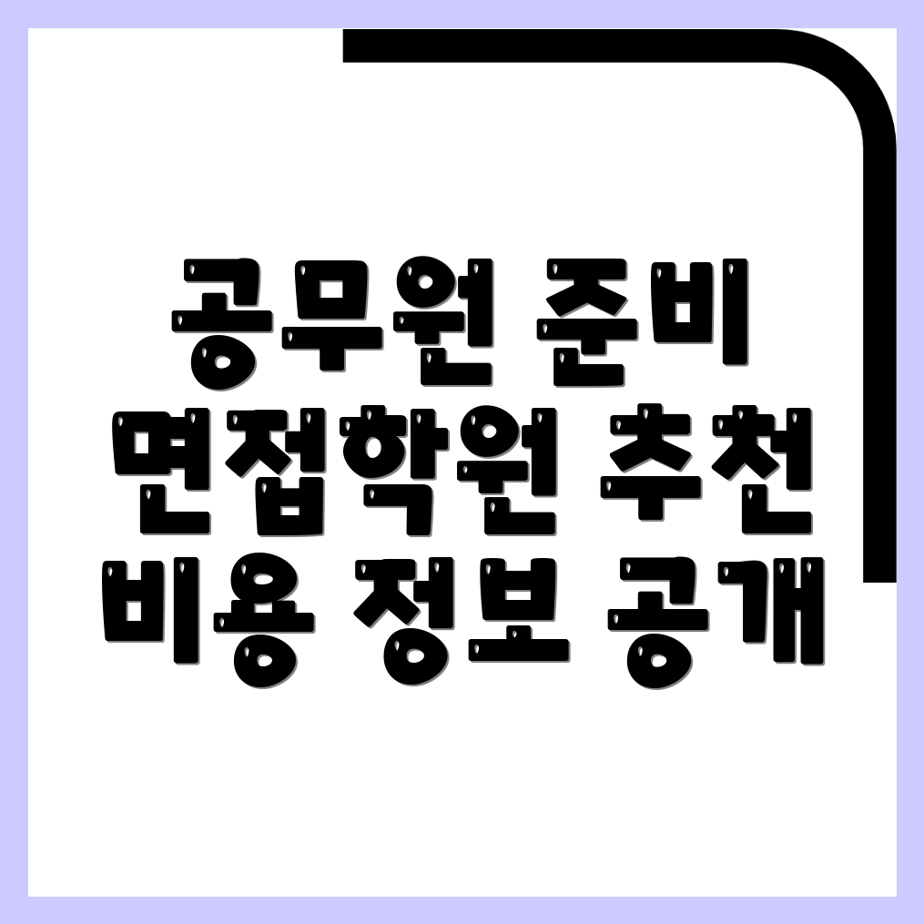 경주시 공무원 면접학원