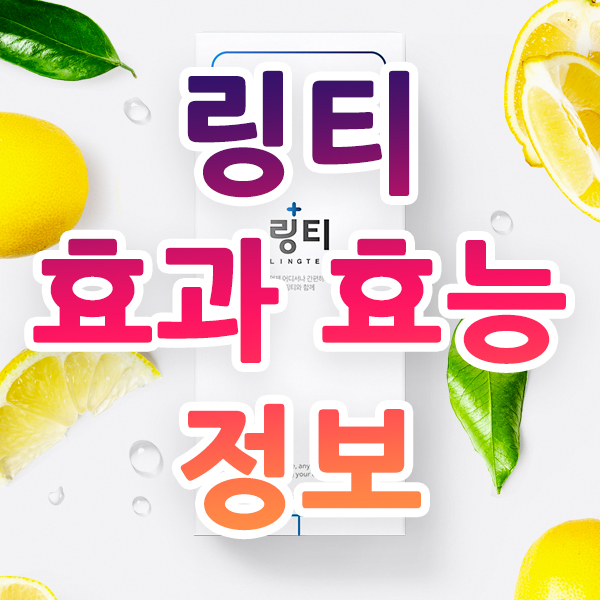  링티 효과 효능 궁금하다면