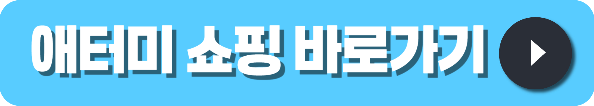 애터미 홈페이지 바로가기 https://shop.atomy.com/