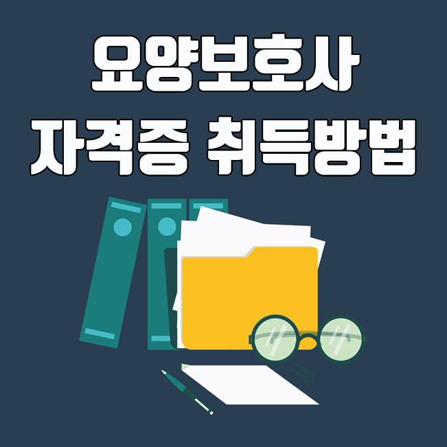  요양보호사 자격증 취득방법 총정리