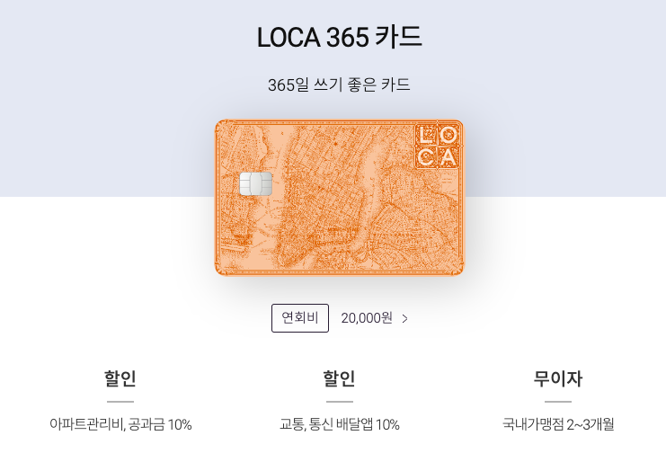  롯데 LOCA 365카드 아파트관리비, 공과금 10% 할인 / 교통, 통신, 배달앱 10% 할인 / 스트리밍 1,500원 할인 / 최대 15만원 캐시백