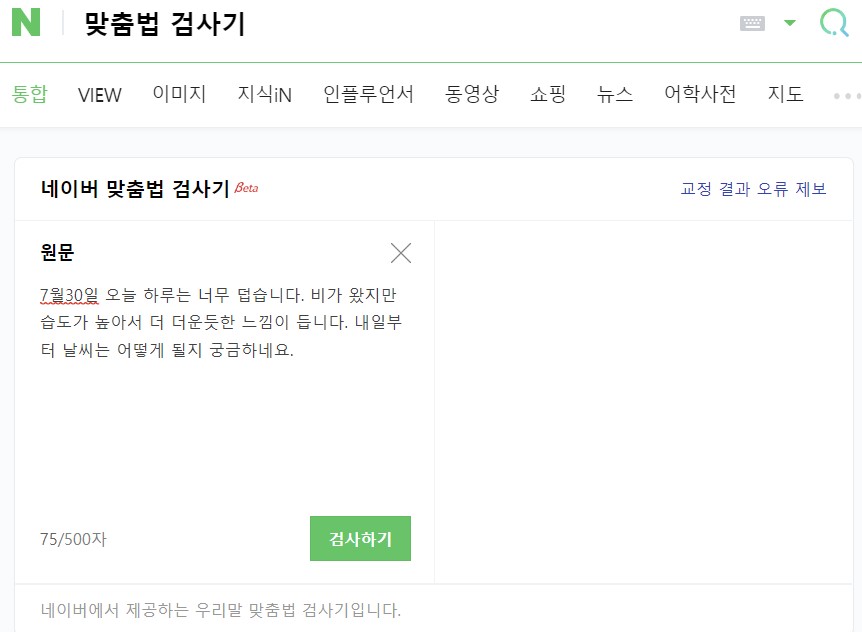  네이버 맞춤법 검사기 사용방법