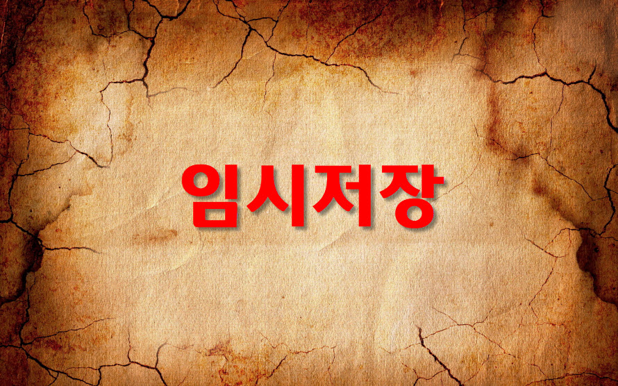  티스토리,임시저장의 문제점을 이제야 알았다.