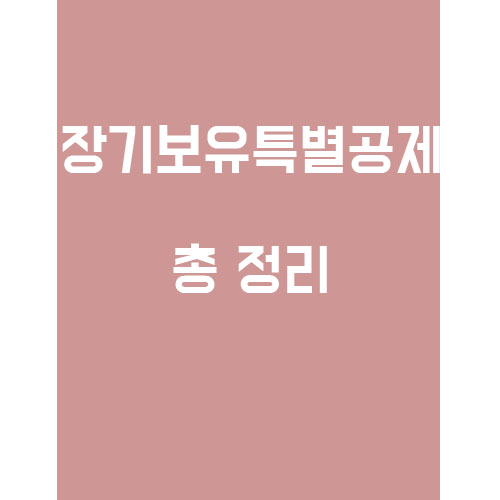  2020년도 장기보유특별공제 알아보잣