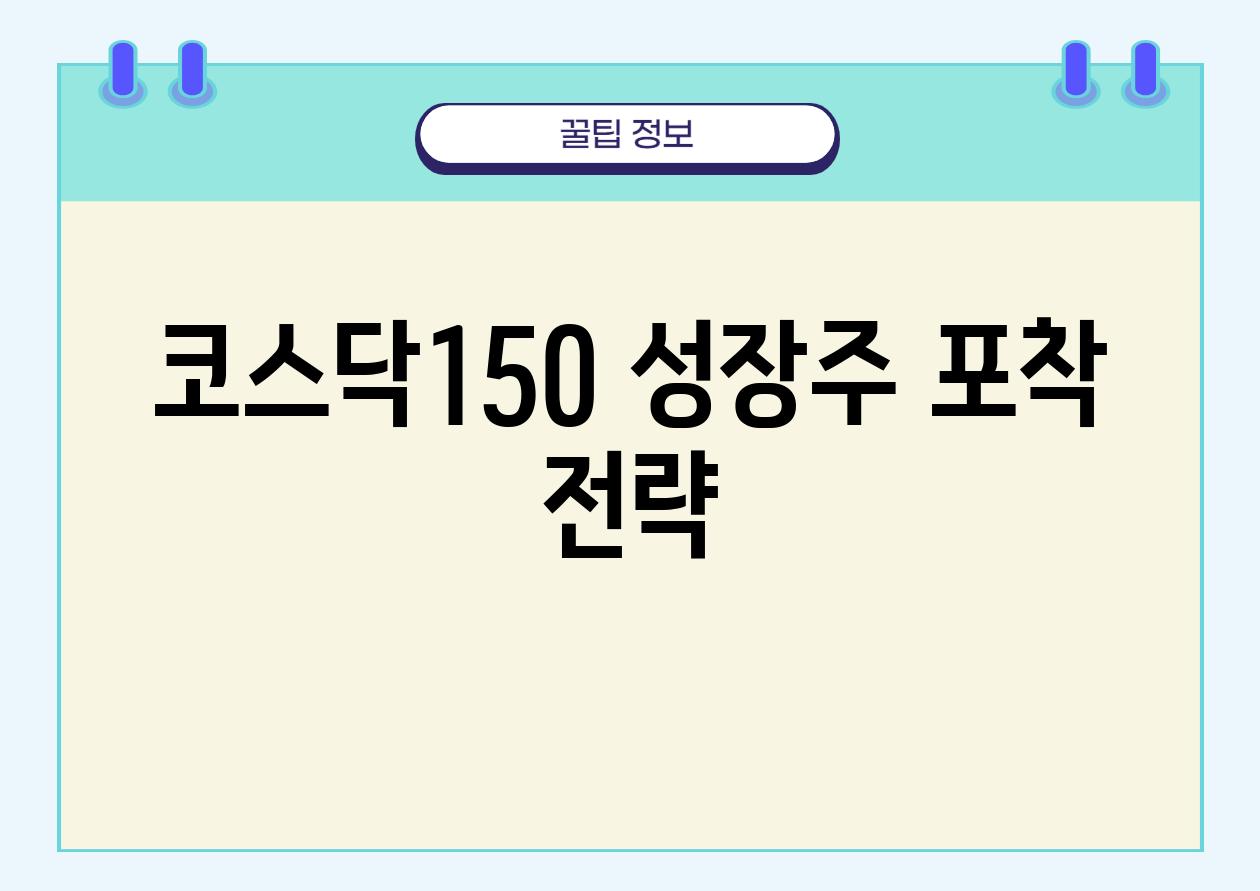 코스닥150, 성장주 포착 전략