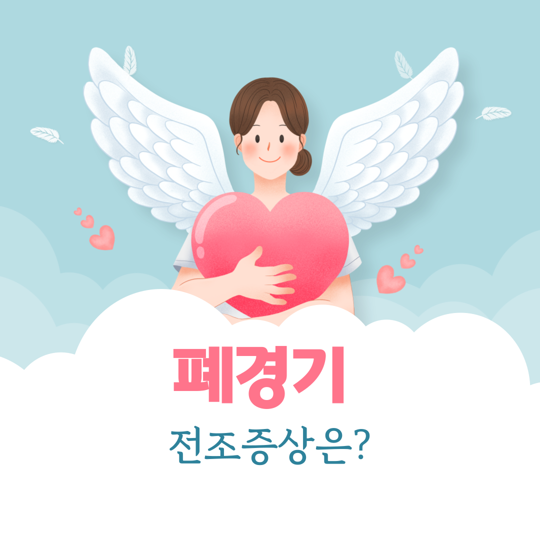 폐경기 전조증상 폐경 나이 생리증상