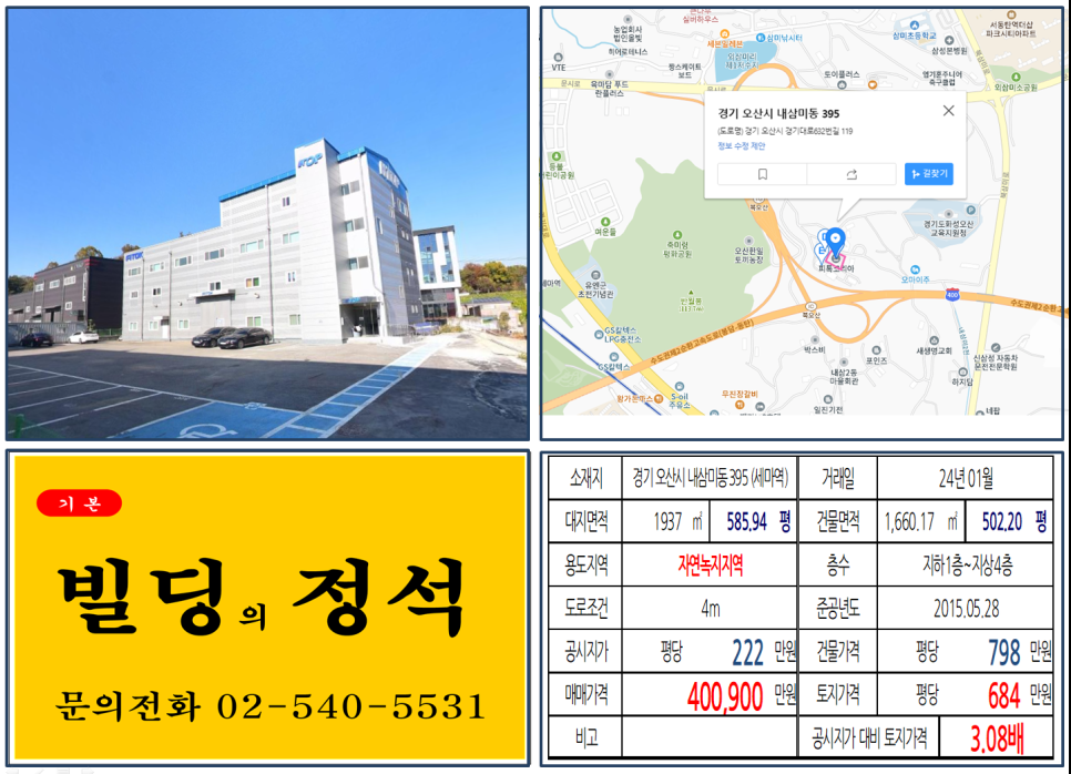 경기도 오산시 내삼미동 395번지 건물이 2024년 01월 매매 되었습니다.