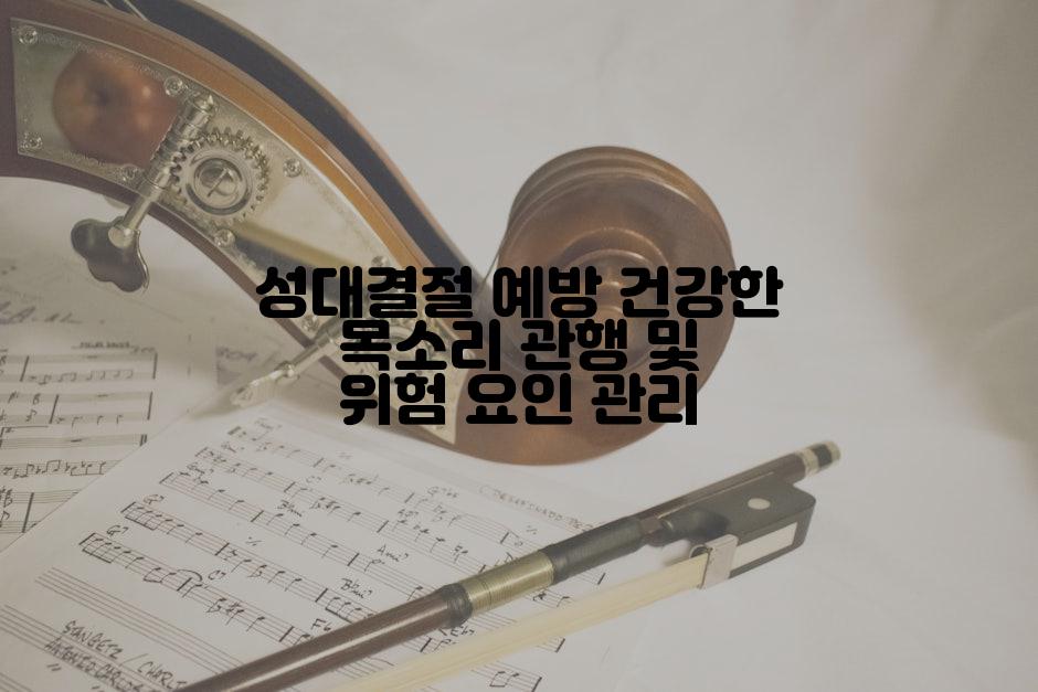 성대결절 예방 건강한 목소리 관행 및 위험 요인 관리