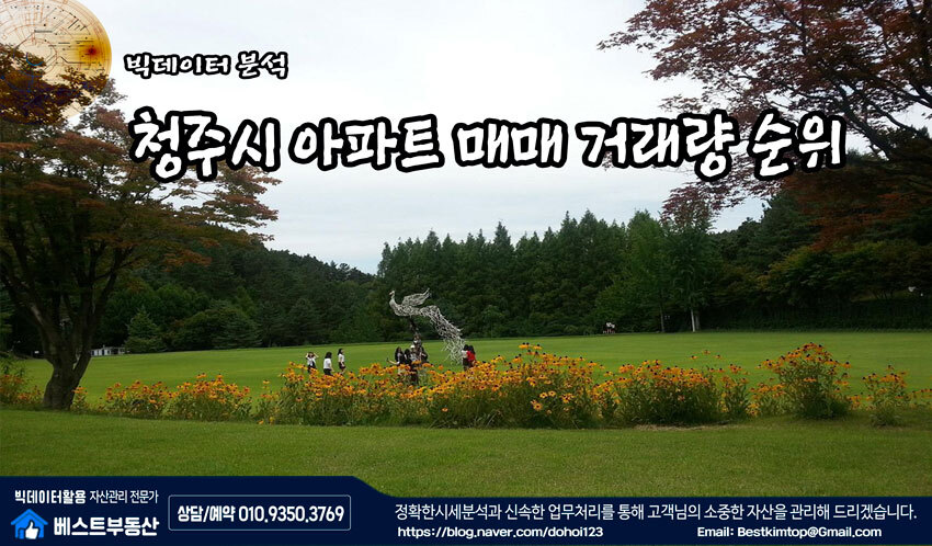  청주시 아파트 매매 거래량 순위 빅데이터 분석 !!!