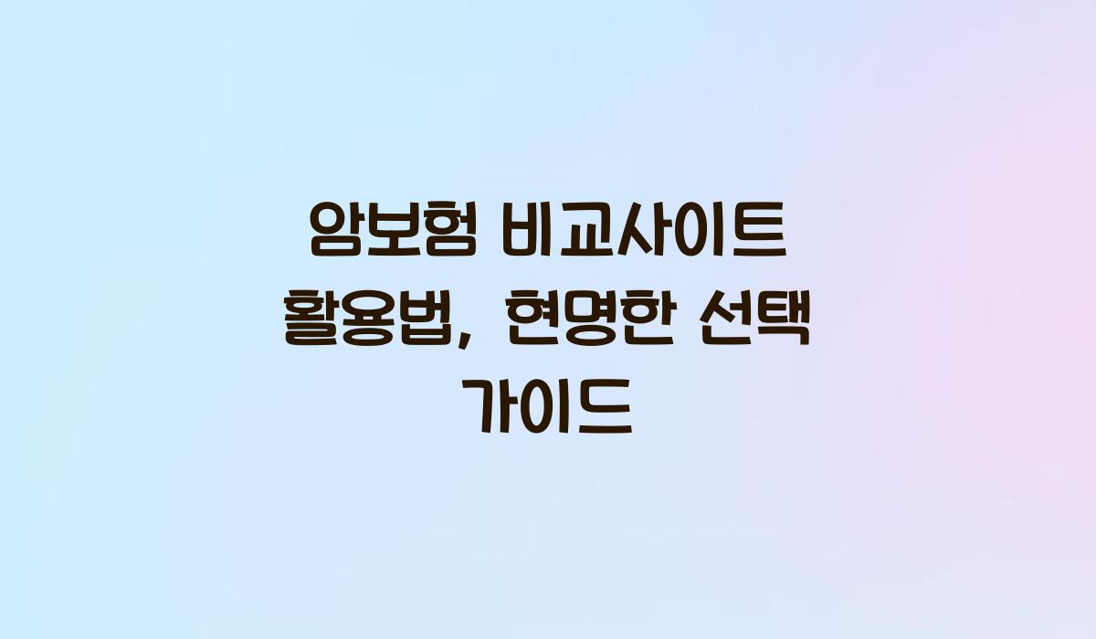 암보험 비교사이트 활용법