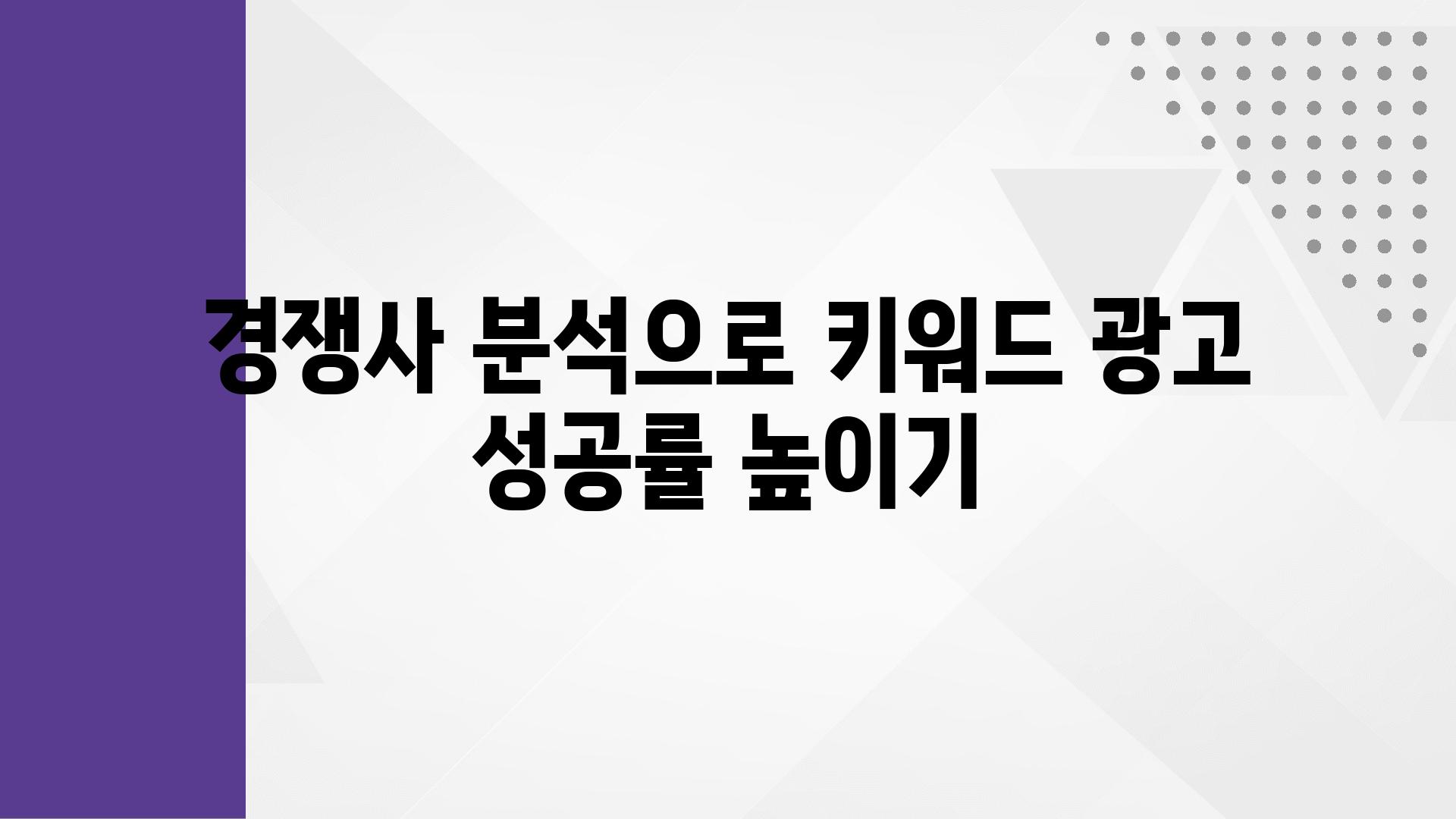 경쟁사 분석으로 키워드 광고 성공률 높이기