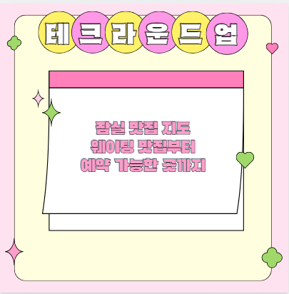 잠실 맛집 지도 웨이팅 맛집부터 예약 가능한 곳까지