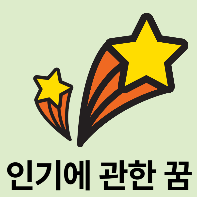 인기에-관한-꿈-해석