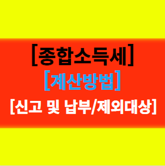  [종합소득세] 뜻과 계산방법, 세율과 신고, 소득에 따라 달라지는 절세 방법!