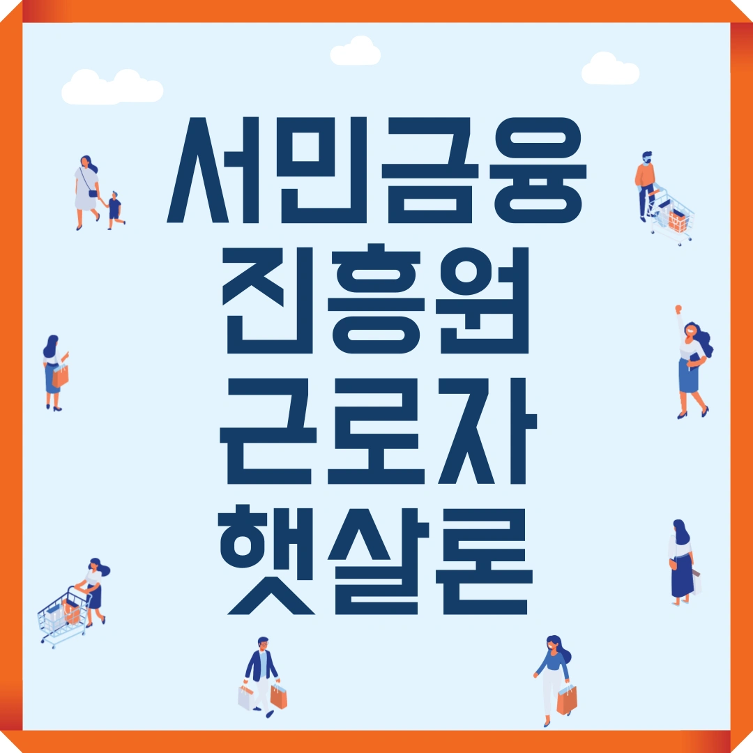 서민금융진흥원 근로자 햇살론