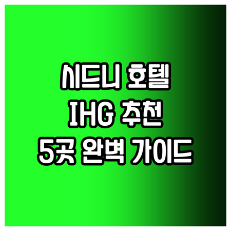 시드니 IHG 호텔 추천 5곳 완벽 