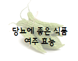 이 이미지를 클릭 하시면 당뇨에 좋은 식품인 여주에 관한 포스팅으로 이동 됩니다