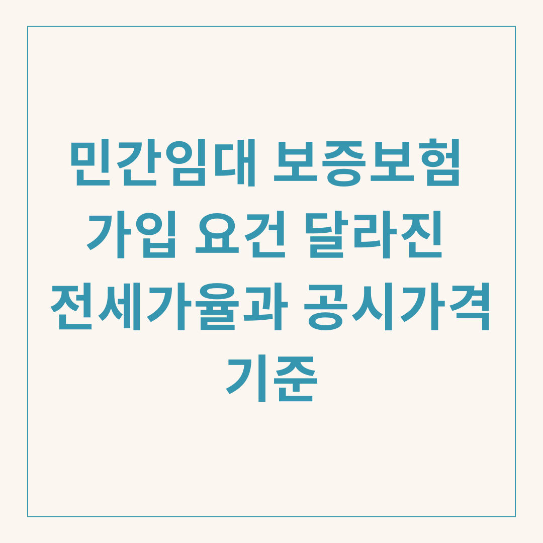 민간임대 보증보험 가입 요건 달라진 전세가율과 공시가격 기준