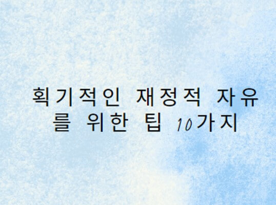  획기적인 재정적 자유를 위한 팁 10가지
