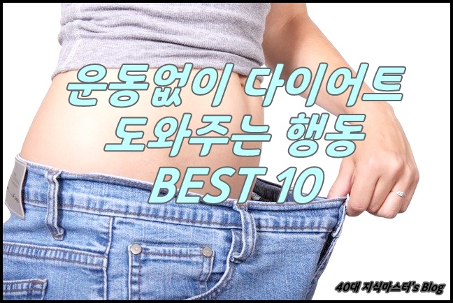  운동없이 다이어트를?? 도와주는 10가지 방법