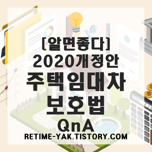  [알면좋다] 주택임대차보호법 개정안 QnA 챕터2(임대료 상한, 전월세 전환)