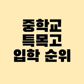 중학교 특목고 입학 순위