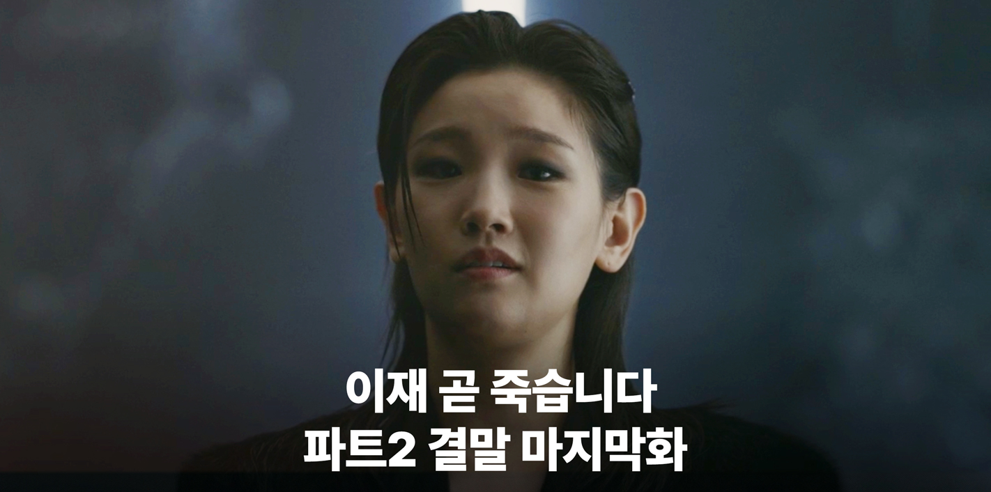  이재 곧 죽습니다 결말 파트2 원작 비교 엄마