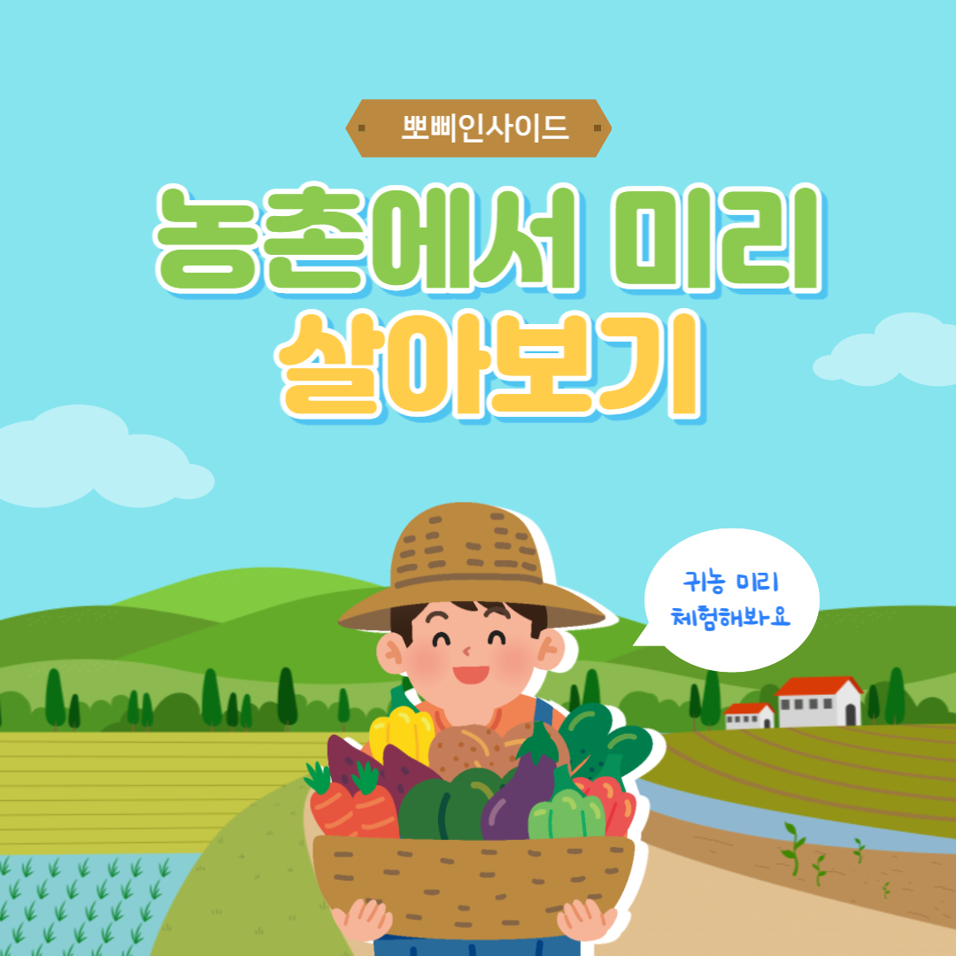  귀농 하기전 체험 할수 있는 농촌에서 미리 살아보기