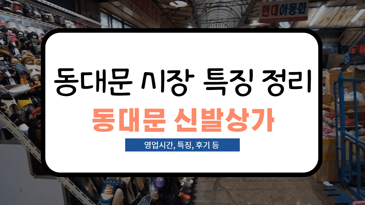  [동대문 시장 특징 정리] 동대문 신발상가 후기 및 특징 정리!(영업시간, 도매 팁 등)