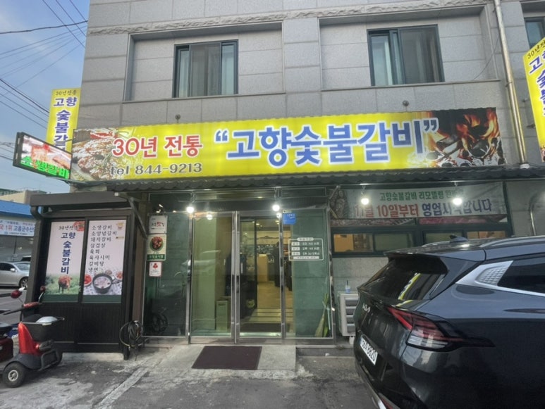 고향숯불갈비 이미지