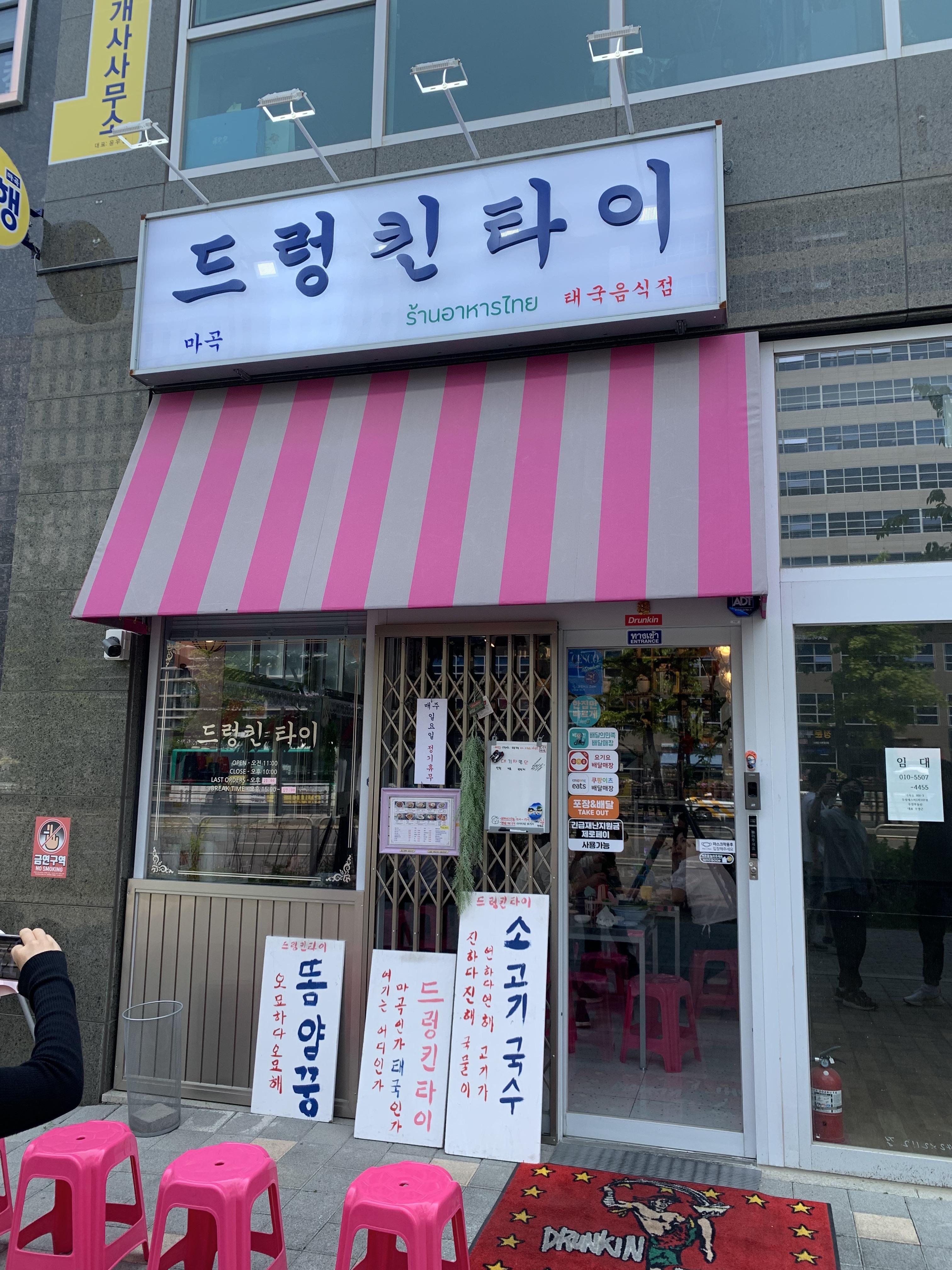  마곡 태국 맛집 [드렁킨타이] 여기는 사장님이 음식에 진심인 듯