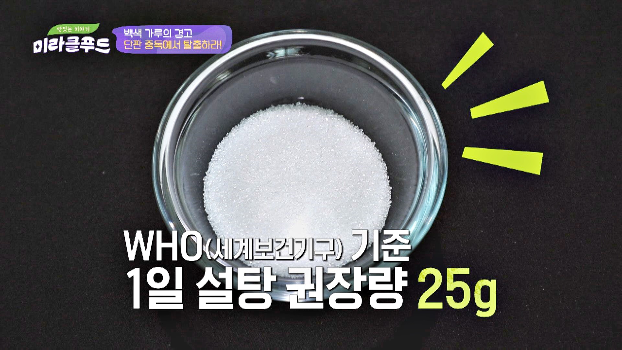  맛있는 이야기 미라클 푸드 문영미 소금 설탕 중독 비만 밥상 #소금 섭취 뼈건강 골다공증 #1일 권장량 #사카린 #저칼로리 배추 굴 보쌈 #관자구이 영양부추무침 #체중 혈당 조절 #사과초모식초..