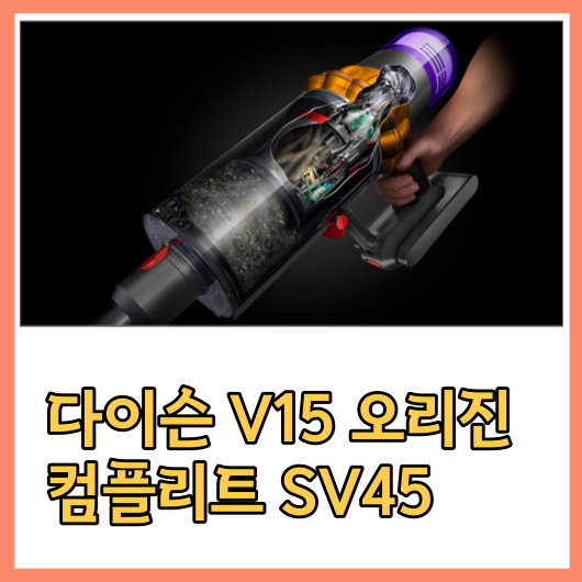 다이슨 V15 오리진 컴플리트 SV45