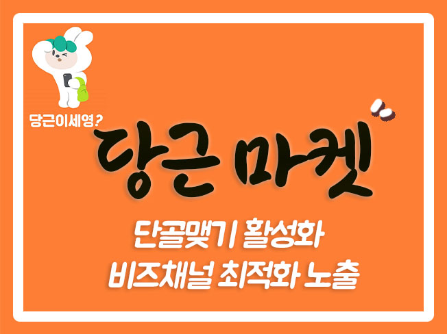  당근마켓마케팅 당근마켓후기 당근마켓소식마케팅 당근마켓비즈프로필 당근마켓소식 당근마켓리뷰 당근마켓상위노출